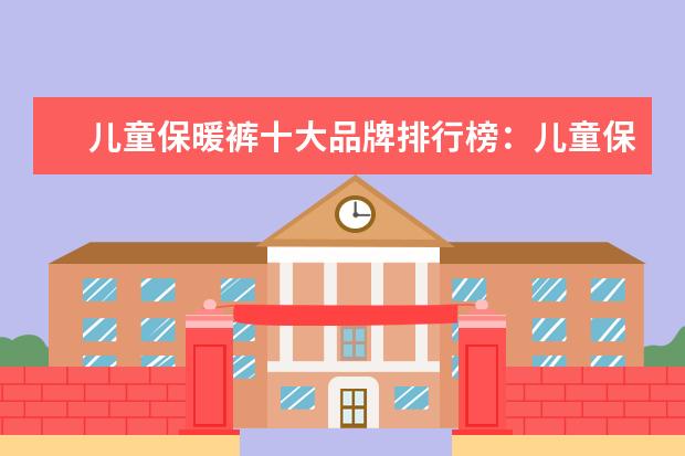 儿童保暖裤十大品牌排行榜：儿童保暖裤什么牌子好 7月男士衬衫网络销量排行榜,花花公子第一,优衣库第9