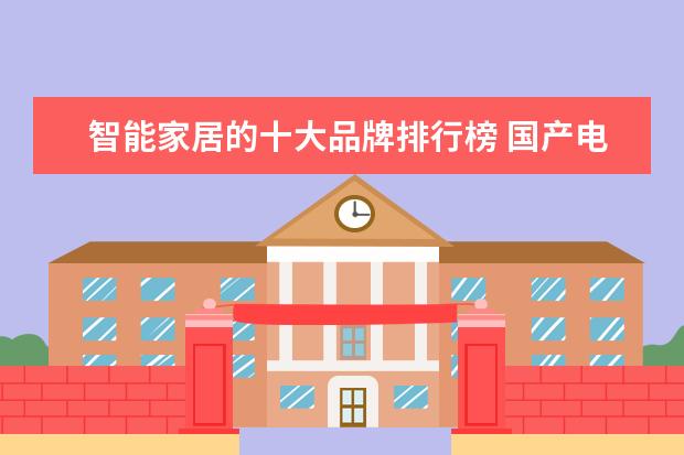 智能家居的十大品牌排行榜 国产电视机品牌排行榜