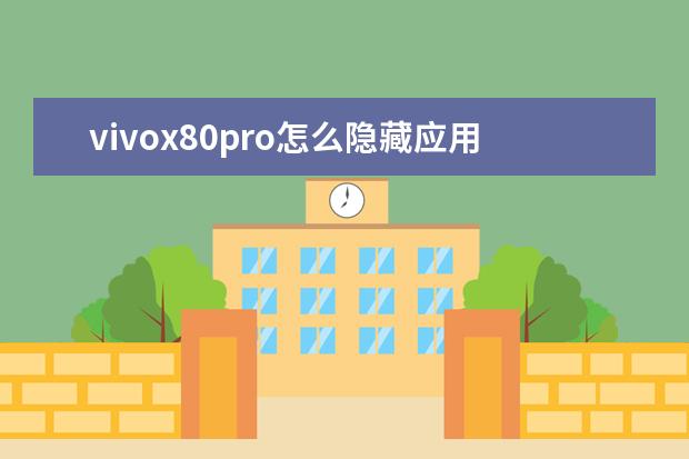 vivox80pro怎么隐藏应用[vivox8手机怎么隐藏应用] 手机白屏是什么原因