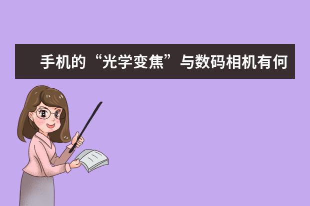 手机的“光学变焦”与数码相机有何不一样 iPhone13相机拍照操作指南
