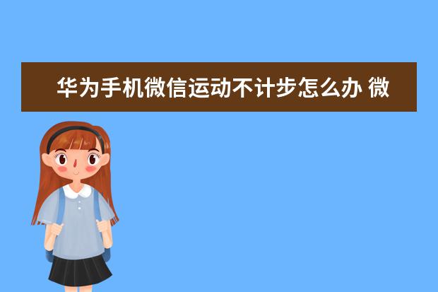 华为手机微信运动不计步怎么办 微博怎么设置不显示手机型号