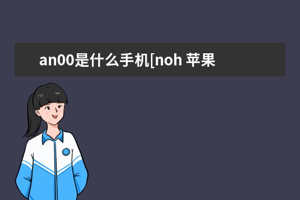 an00是什么手机[noh 苹果手机怎么连接投影仪[苹果手机怎么连接投影仪视频教程]