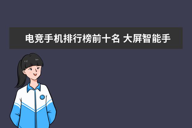 电竞手机排行榜前十名 大屏智能手机哪款好