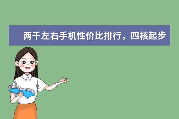 两千左右手机性价比排行，四核起步，最低不超千元 手机跑分排名最新