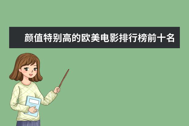 颜值特别高的欧美电影排行榜前十名:最帅的吸血鬼电影 十大好看动作电影排行榜