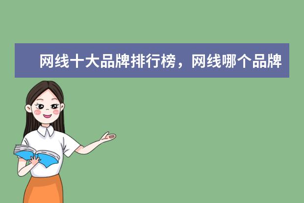 网线十大品牌排行榜，网线哪个品牌比较好 i3处理器哪个型号好
