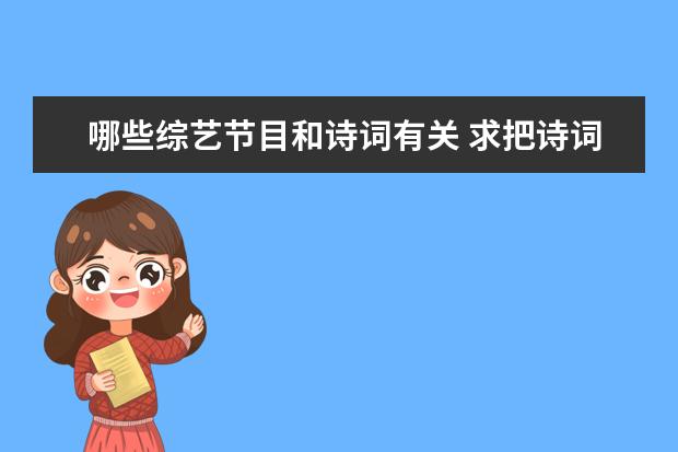 哪些综艺节目和诗词有关 求把诗词改编成歌曲的综艺节目