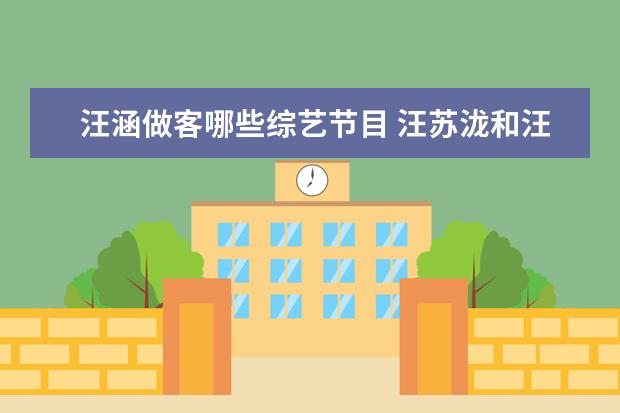 汪涵做客哪些综艺节目 汪苏泷和汪涵参加的综艺叫什么?