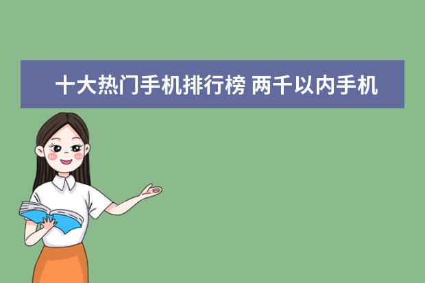 十大热门手机排行榜 两千以内手机排行