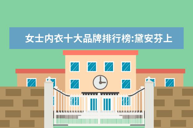 女士内衣十大品牌排行榜:黛安芬上榜 女士温泉泳衣十大品牌排行榜，性感清新等多风格任你选