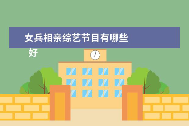 女兵相亲综艺节目有哪些 
  好笑的幽默段子合集