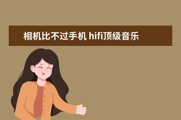 相机比不过手机 hifi顶级音乐手机排行榜