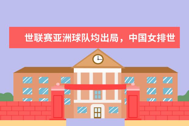 世联赛亚洲球队均出局，中国女排世界排名跌至第四(附最新排行榜前十名单) 中国企业PCT国际专利申请排行榜