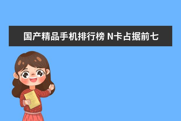国产精品手机排行榜 N卡占据前七位，碾压A卡