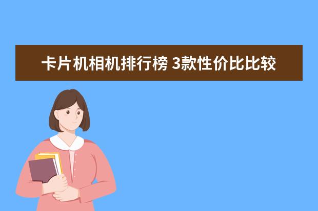卡片机相机排行榜 3款性价比比较高的相机存储卡推荐