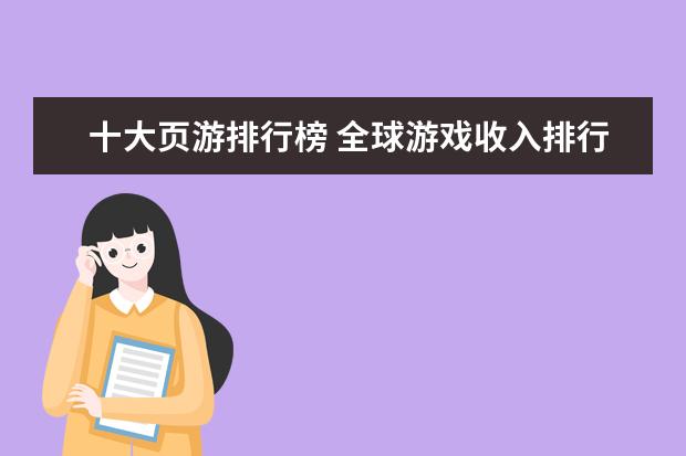 十大页游排行榜 全球游戏收入排行榜