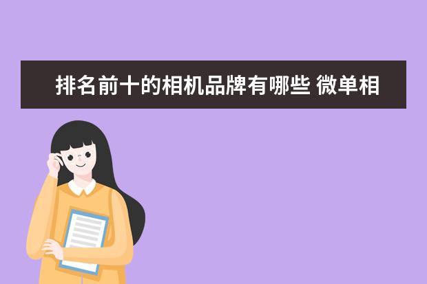 排名前十的相机品牌有哪些 微单相机排行10强推荐