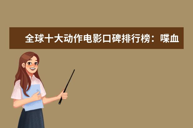 全球十大动作电影口碑排行榜：喋血双雄上榜，第一评分最高 十大美国监狱格斗电影排行榜