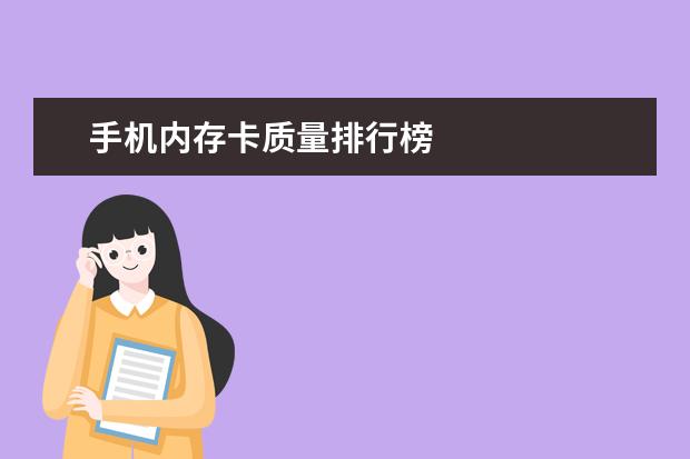 手机内存卡质量排行榜