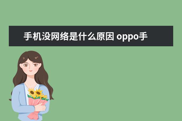 手机没网络是什么原因 oppo手机怎么激活设备