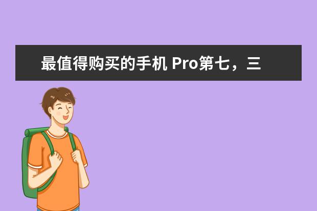 最值得购买的手机 Pro第七，三星S9+居首
