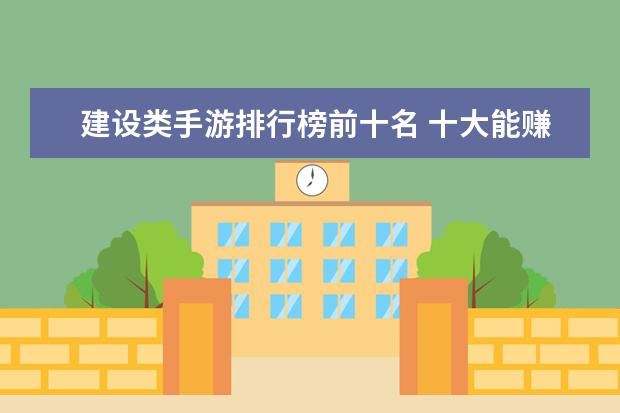 建设类手游排行榜前十名 十大能赚人民币的手游排行榜