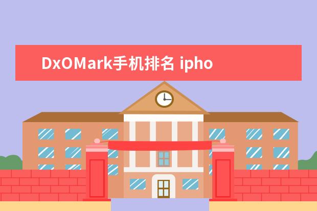 DxOMark手机排名 iphoneX手机的特别功能介绍,iphoneX手机怎么用