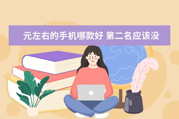 元左右的手机哪款好 第二名应该没见过