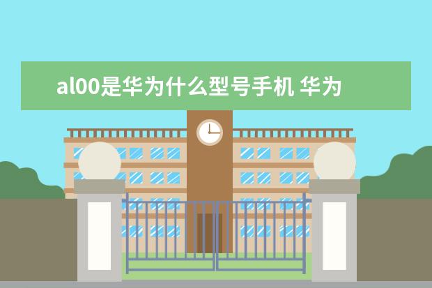 al00是华为什么型号手机 华为手机天猫魔盒怎么投屏