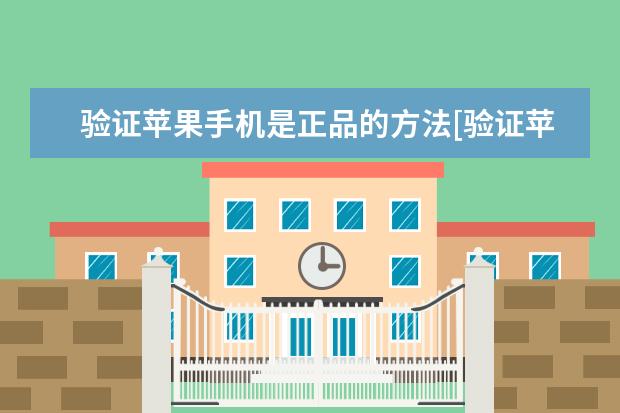 验证苹果手机是正品的方法[验证苹果手机是正品的方法有哪些] al00是什么型号