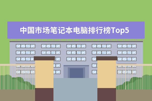 中国市场笔记本电脑排行榜Top50：雷神911登顶，MacbookAir第4 二合一平板电脑排行榜，办公娱乐两不误（华硕上榜）