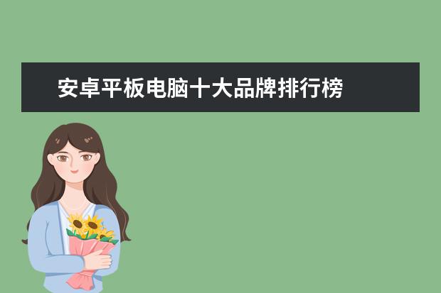 安卓平板电脑十大品牌排行榜