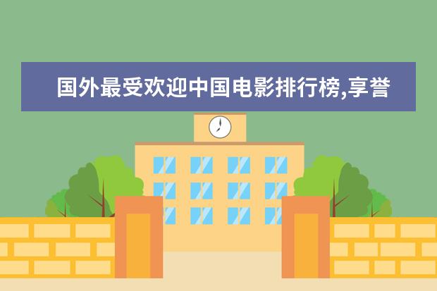 国外最受欢迎中国电影排行榜,享誉全球的中国电影 哈利波特实力排行榜，伏地魔仅第二第一实力超群