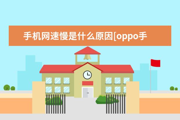 手机网速慢是什么原因[oppo手机网速慢是什么原因] 华为手机没网络是什么原因