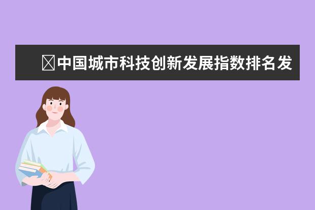 ​中国城市科技创新发展指数排名发布，江苏四城市上榜前20名(附最新排行榜前十名单) 公认最热门的部落手游排行榜前十