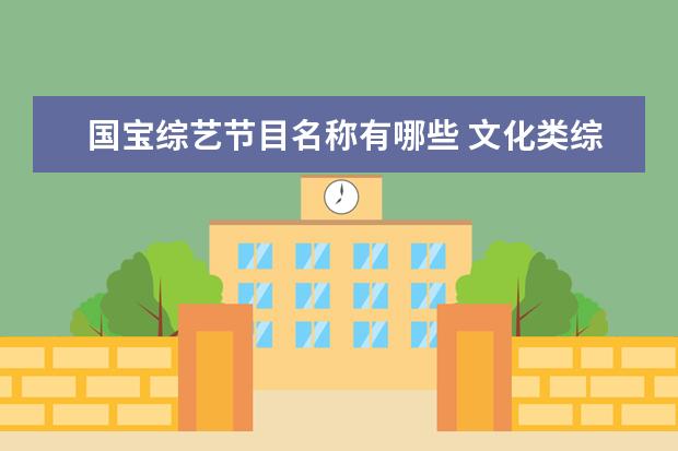 国宝综艺节目名称有哪些 文化类综艺节目有哪些