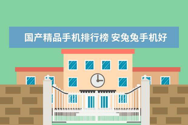 国产精品手机排行榜 安兔兔手机好评排行榜：小米MIX好评率95%，一加3好于3T