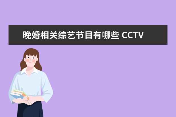 晚婚相关综艺节目有哪些 CCTV-12社会与法频道推出的专题栏目《一线》,你觉得...