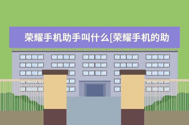 荣耀手机助手叫什么[荣耀手机的助手是什么 苹果手机的运行内存是多少[苹果手机运行内存是多少