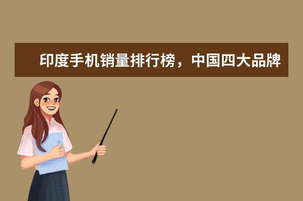 印度手机销量排行榜，中国四大品牌居前五 10+