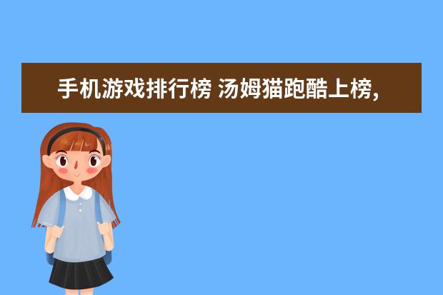 手机游戏排行榜 汤姆猫跑酷上榜,第一值得玩
