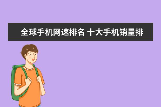 全球手机网速排名 十大手机销量排行榜，手机销量最高的是哪一款(附最新排行榜前十名单)