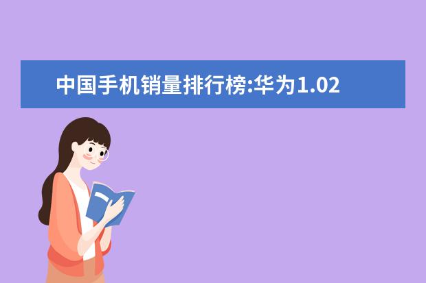 中国手机销量排行榜:华为1.02亿台夺冠,苹果险胜小米 千元大屏智能机推荐