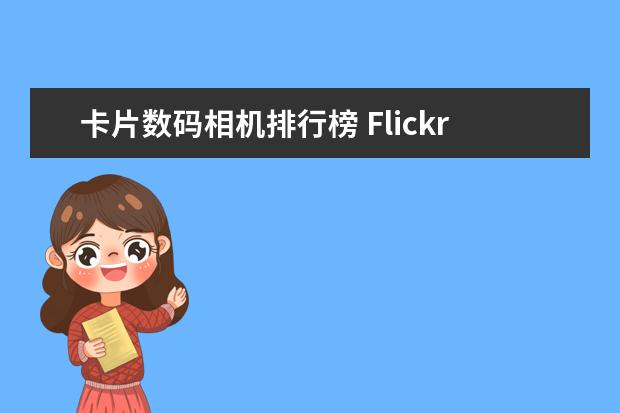 卡片数码相机排行榜 Flickr最受欢迎拍照设备排行
