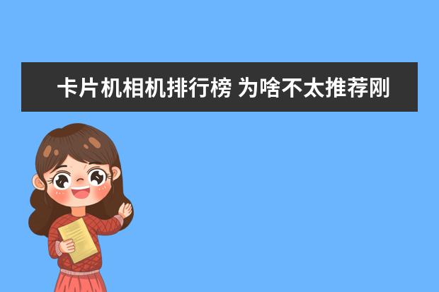 卡片机相机排行榜 为啥不太推荐刚买相机的新手购买50mm定焦镜头