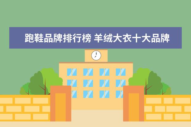 跑鞋品牌排行榜 羊绒大衣十大品牌排行榜