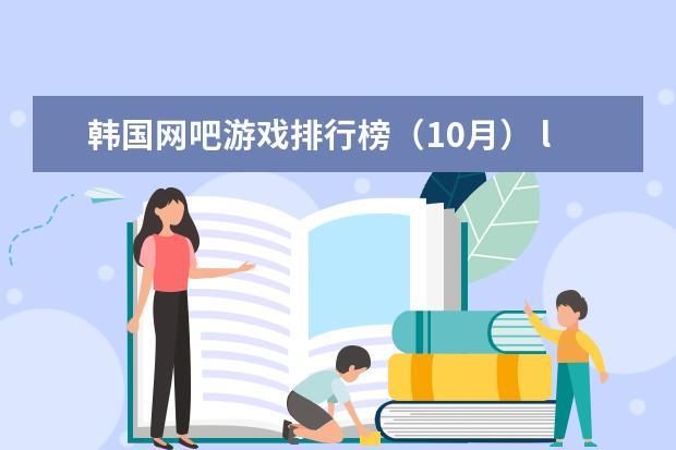 韩国网吧游戏排行榜（10月） lol战队排行榜