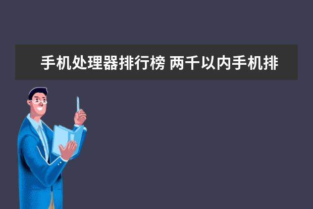 手机处理器排行榜 两千以内手机排行