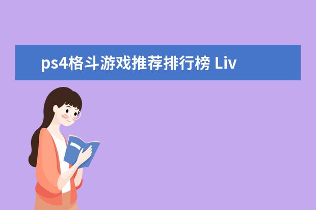 ps4格斗游戏推荐排行榜 Live游戏排行榜