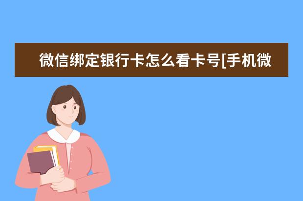 微信绑定银行卡怎么看卡号[手机微信绑定银行卡怎么看卡号] 华为手机纯净模式密码是多少[华为手机的纯净模式密码是多少]